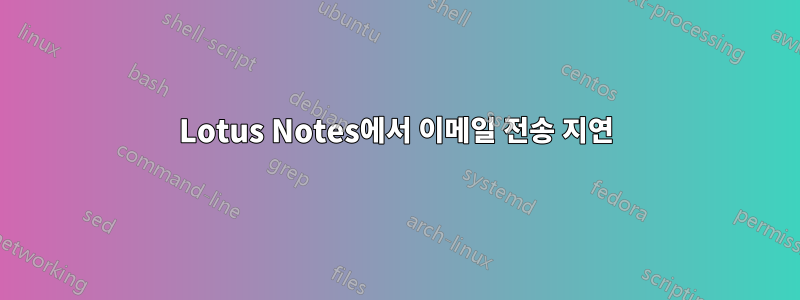 Lotus Notes에서 이메일 전송 지연