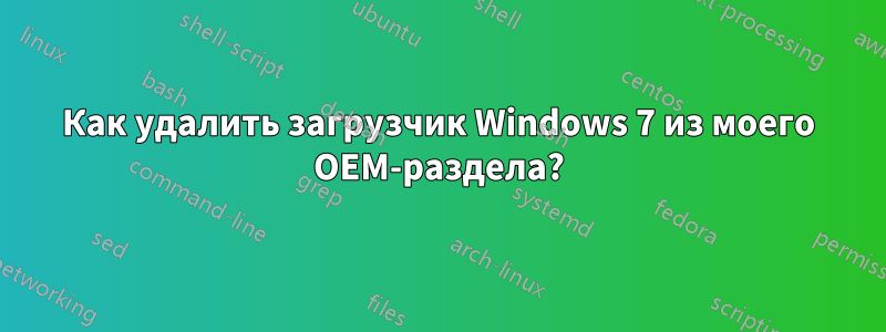 Как удалить загрузчик Windows 7 из моего OEM-раздела?