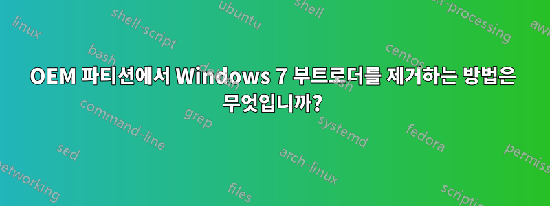 OEM 파티션에서 Windows 7 부트로더를 제거하는 방법은 무엇입니까?