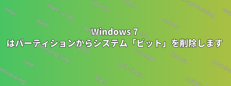 Windows 7 はパーティションからシステム「ビット」を削除します