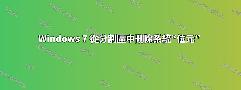 Windows 7 從分割區中刪除系統“位元”