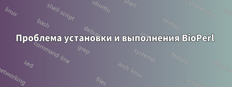 Проблема установки и выполнения BioPerl