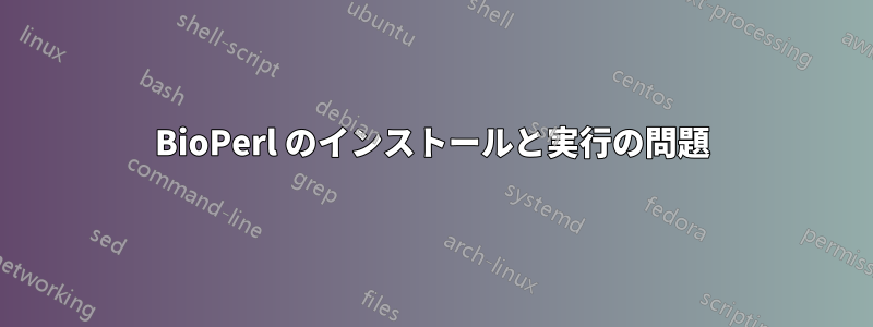 BioPerl のインストールと実行の問題