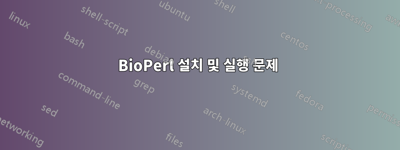 BioPerl 설치 및 실행 문제