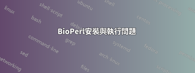 BioPerl安裝與執行問題