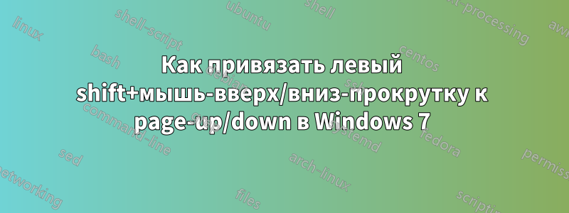 Как привязать левый shift+мышь-вверх/вниз-прокрутку к page-up/down в Windows 7