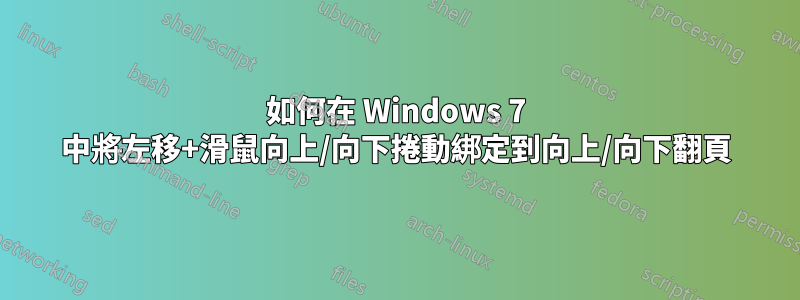 如何在 Windows 7 中將左移+滑鼠向上/向下捲動綁定到向上/向下翻頁