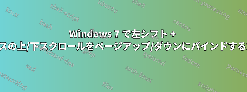 Windows 7 で左シフト + マウスの上/下スクロールをページアップ/ダウンにバインドする方法