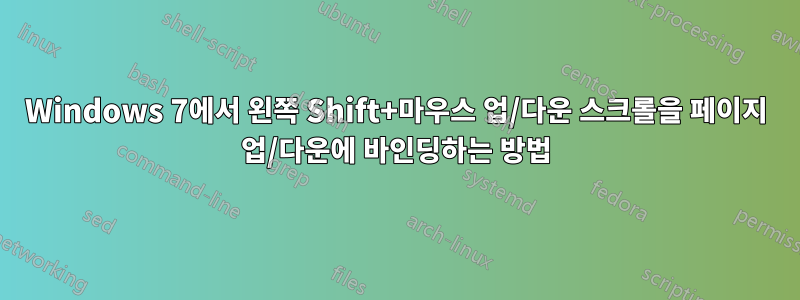 Windows 7에서 왼쪽 Shift+마우스 업/다운 스크롤을 페이지 업/다운에 바인딩하는 방법