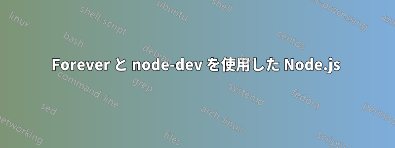 Forever と node-dev を使用した Node.js