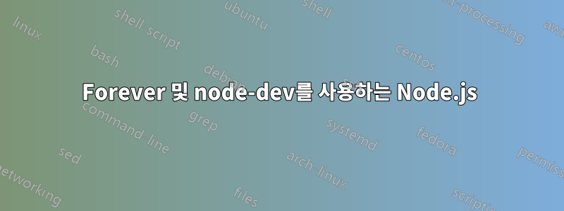 Forever 및 node-dev를 사용하는 Node.js