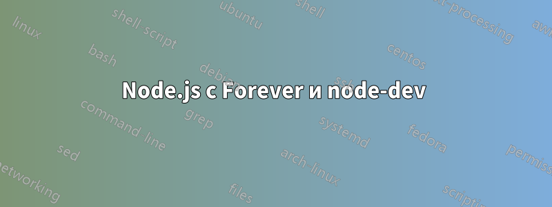 Node.js с Forever и node-dev