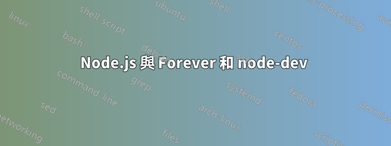 Node.js 與 Forever 和 node-dev