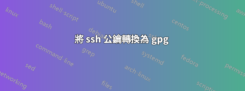 將 ssh 公鑰轉換為 gpg