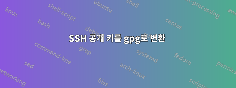 SSH 공개 키를 gpg로 변환