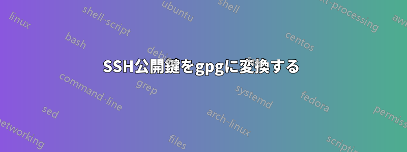 SSH公開鍵をgpgに変換する