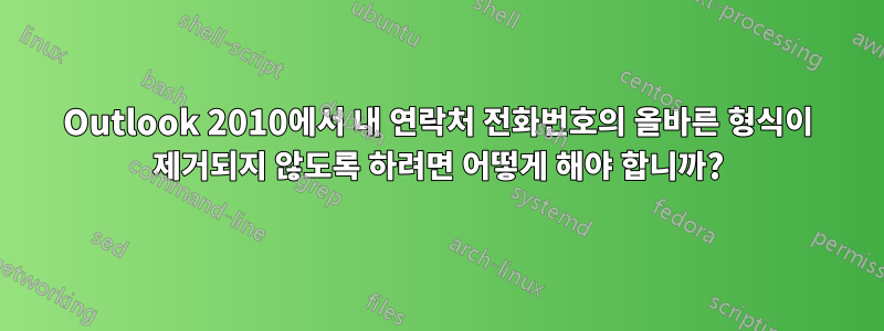 Outlook 2010에서 내 연락처 전화번호의 올바른 형식이 제거되지 않도록 하려면 어떻게 해야 합니까?