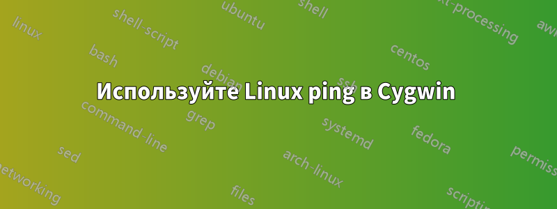 Используйте Linux ping в Cygwin