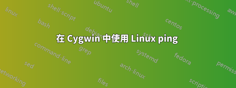 在 Cygwin 中使用 Linux ping