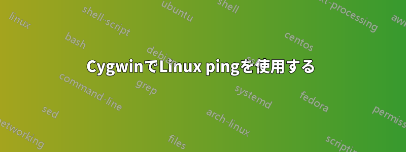 CygwinでLinux pingを使用する