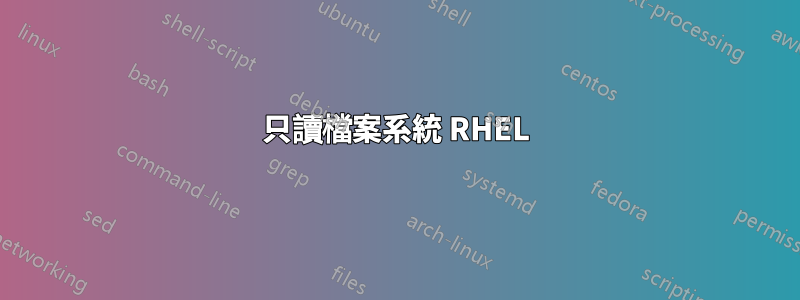 只讀檔案系統 RHEL