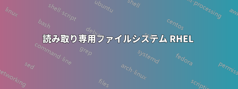 読み取り専用ファイルシステム RHEL