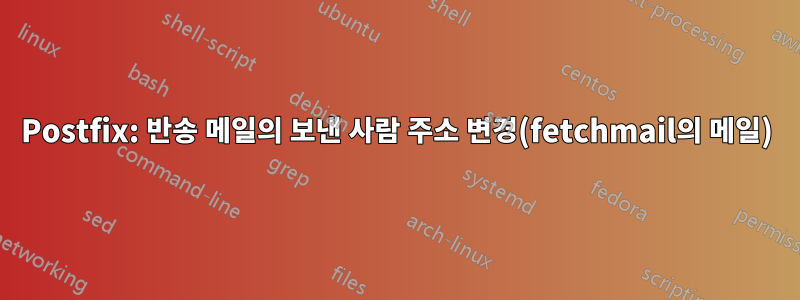 Postfix: 반송 메일의 보낸 사람 주소 변경(fetchmail의 메일)