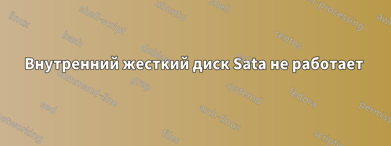 Внутренний жесткий диск Sata не работает