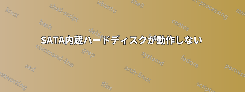 SATA内蔵ハードディスクが動作しない