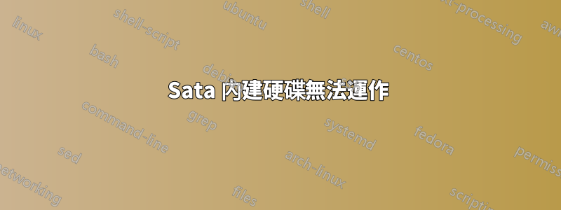 Sata 內建硬碟無法運作