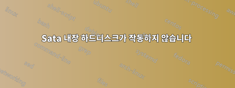 Sata 내장 하드디스크가 작동하지 않습니다