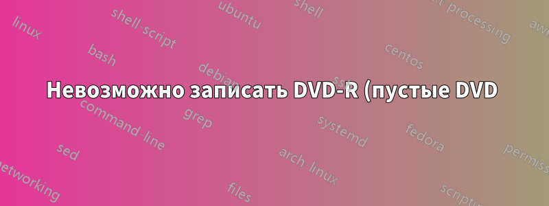 Невозможно записать DVD-R (пустые DVD)