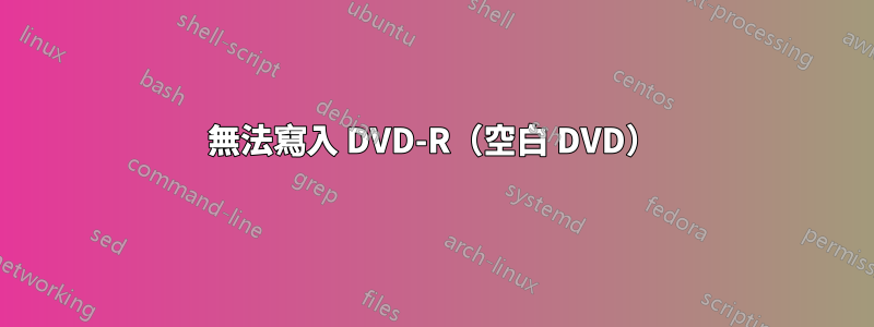 無法寫入 DVD-R（空白 DVD）