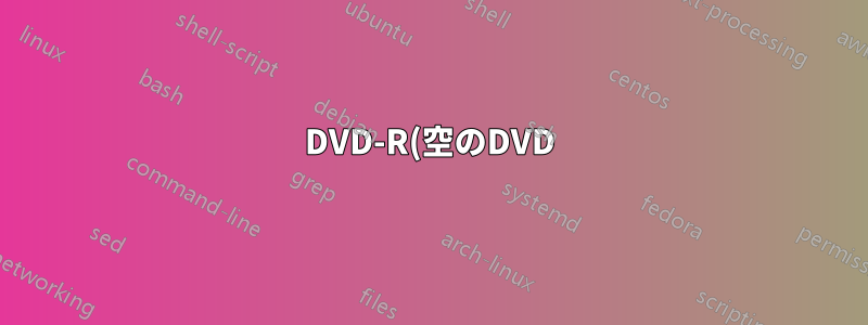 DVD-R(空のDVD)に書き込めません