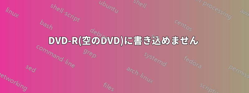 DVD-R(空のDVD)に書き込めません