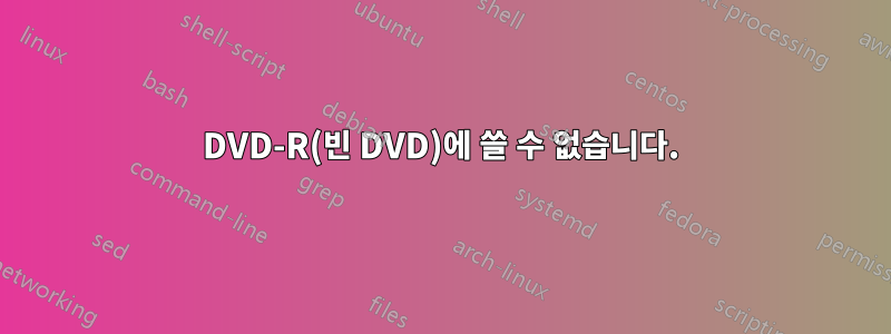 DVD-R(빈 DVD)에 쓸 수 없습니다.