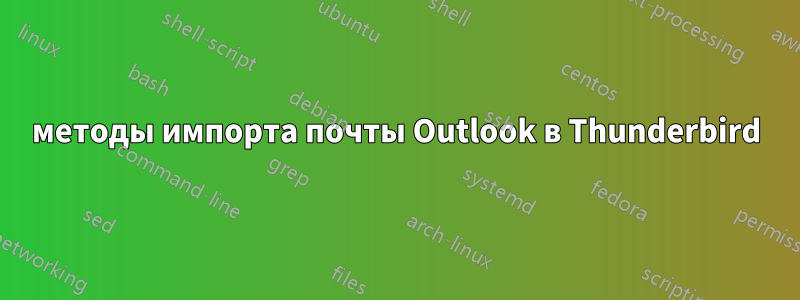 методы импорта почты Outlook в Thunderbird