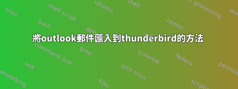 將outlook郵件匯入到thunderbird的方法