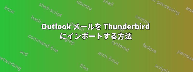 Outlook メールを Thunderbird にインポートする方法