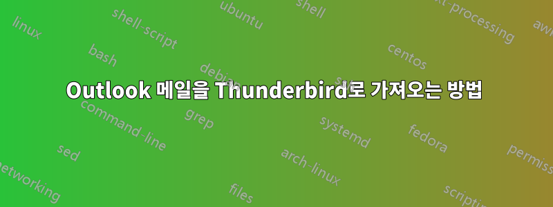 Outlook 메일을 Thunderbird로 가져오는 방법