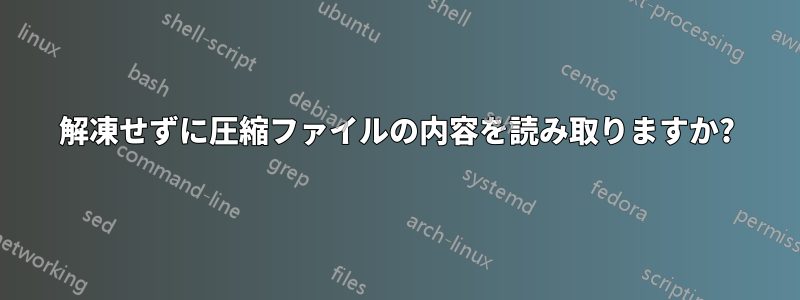 解凍せずに圧縮ファイルの内容を読み取りますか?