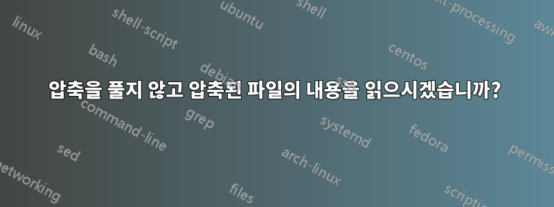 압축을 풀지 않고 압축된 파일의 내용을 읽으시겠습니까?