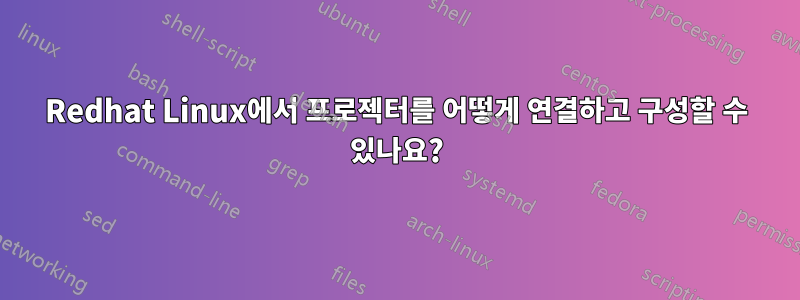 Redhat Linux에서 프로젝터를 어떻게 연결하고 구성할 수 있나요?