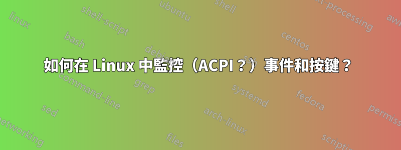 如何在 Linux 中監控（ACPI？）事件和按鍵？