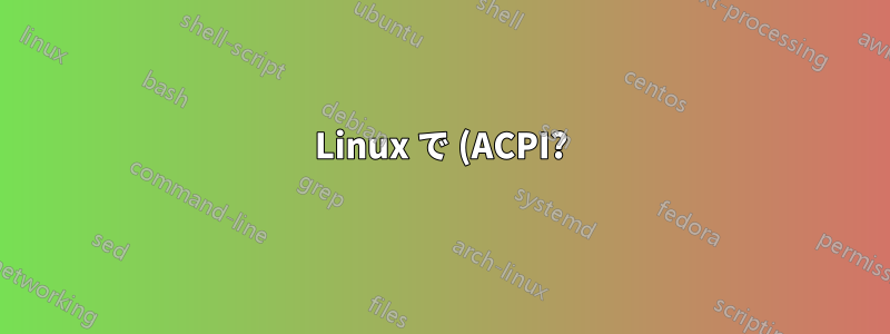 Linux で (ACPI?) イベントとキー押下を監視するにはどうすればよいでしょうか?