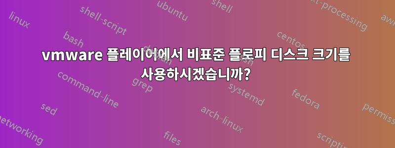 vmware 플레이어에서 비표준 플로피 디스크 크기를 사용하시겠습니까?