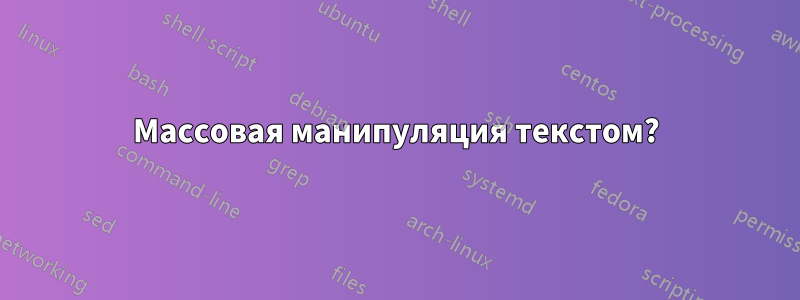 Массовая манипуляция текстом?