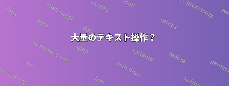 大量のテキスト操作？