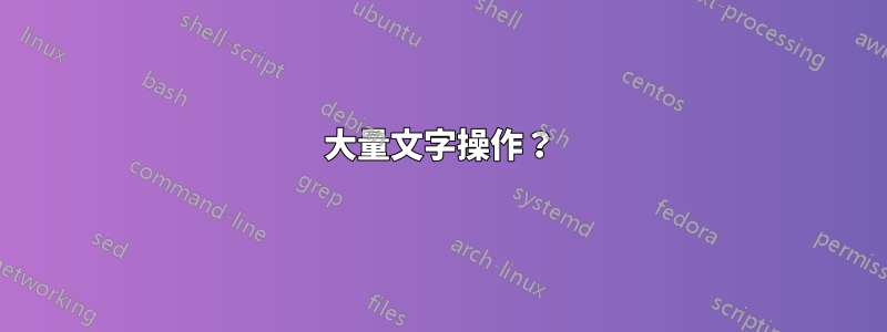 大量文字操作？