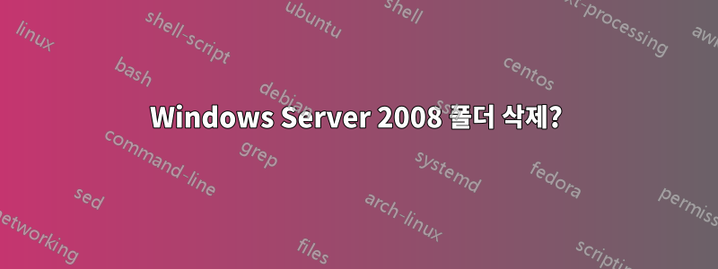 Windows Server 2008 폴더 삭제?